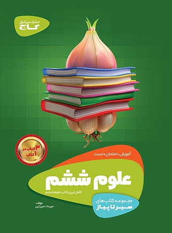  سیر تا پیاز علوم ششم دبستان گاج 